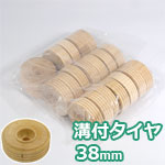 溝付タイヤ 38mm (20ケ入)