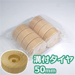 溝付タイヤ 50mm (8ケ入)