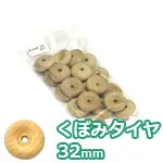 くぼみタイヤ 32mm (20ケ入)