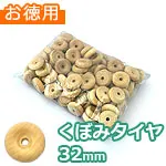 くぼみタイヤ 32mm (お徳用袋)