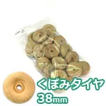 くぼみタイヤ 38mm (20ケ入)