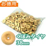 くぼみタイヤ 38mm (お徳用袋)