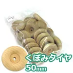 くぼみタイヤ 50mm (20ケ入)