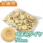 くぼみタイヤ 50mm (お徳用袋)