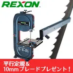 ★【平行定規&シャークブレードプレゼント付】REXON 10インチ・バンドソー BS-10K2