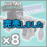 【KDSクランプフェア】パイプクランプ＆亜鉛メッキパイプ 8本セット (ラック付)