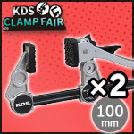 【KDSクランプフェア】クイックレバークランプ 100 2本セット