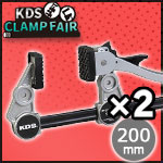 【KDSクランプフェア】クイックレバークランプ 200 2本セット