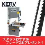 ★【3mm & 10mm ブレードプレゼント付】KERV 10インチ・バンドソー ラクーン