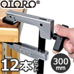 【お得なまとめ買い】OTORO Fクランプ 300 12本セット