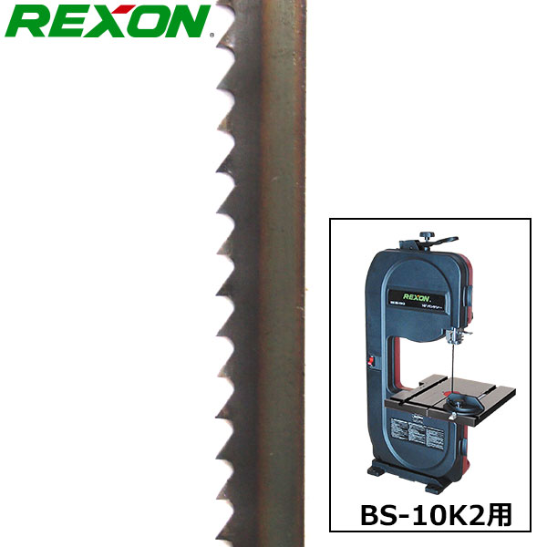 REXON バンドソー BS-10K2用 替刃 1841x10mmx 6山 | つくる人をシゲキする オフの店 Web Shop