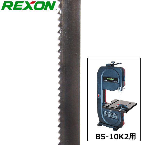 REXON バンドソー BS-10K2用 替刃 1841x10mmx10山 | つくる人をシゲキ