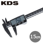 KDS デジタルノギス 150mm (カーボンファイバー製)