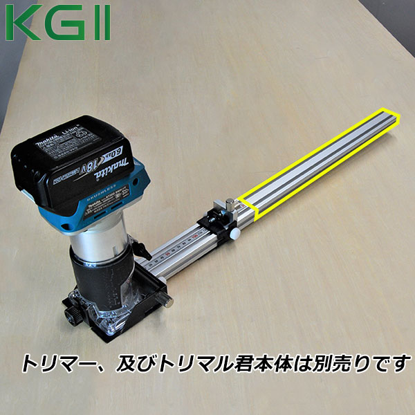 KGII トリマーサークルカットジグ「トリマル君」用延長バー (400mm)