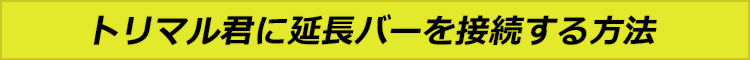 KGII トリマーサークルカットジグ「トリマル君」用延長バー (400mm)