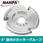 MANPA 4" ラウンドカッター (Φ12mm刃)