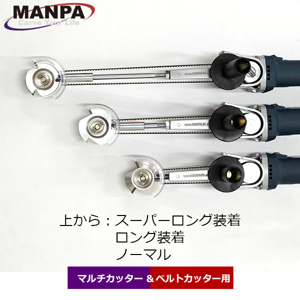 MANPA 延長ロッドセット (マルチカッター/ベルトカッター用)