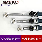 【今だけ7%OFF】MANPA 延長ロッドセット (マルチカッター/ベルトカッター用)