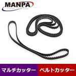 MANPA 替・タイミングベルト ノーマル 4本入 (マルチカッター/ベルトカッター用)