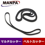 【今だけ7%OFF】MANPA 替・タイミングベルト ノーマル 4本入 (マルチカッター/ベルトカッター用)