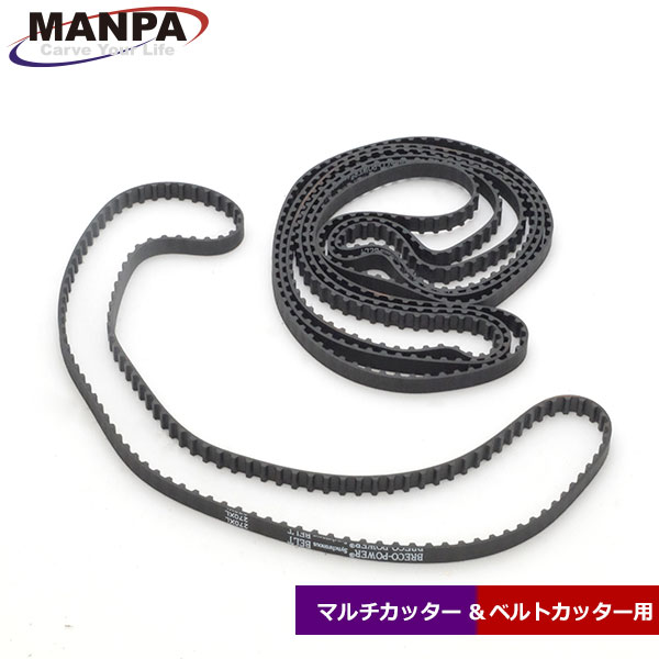 MANPA 替・タイミングベルト ロング 4本入 (マルチカッター/ベルトカッター用)