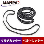 【今だけ7%OFF】MANPA 替・タイミングベルト ロング 4本入 (マルチカッター/ベルトカッター用)