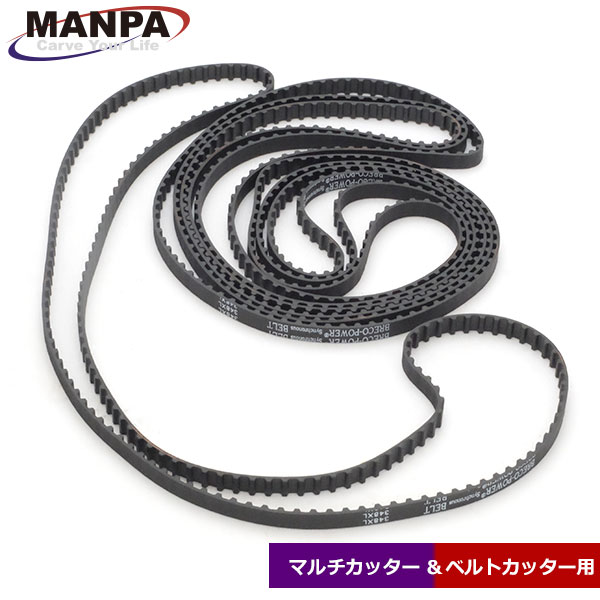 MANPA 替・タイミングベルト スーパーロング 4本入 (マルチカッター/ベルトカッター用)