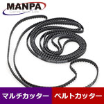 【今だけ7%OFF】MANPA 替・タイミングベルト スーパーロング 4本入 (マルチカッター/ベルトカッター用)