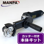 【今だけ7%OFF】MANPA マルチカッター ベーシックキット