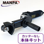 MANPA マルチカッター ノンブレードキット