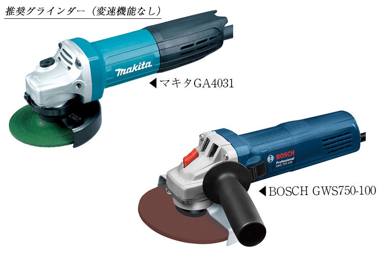 推奨可能グラインダー(変速機能なし)
