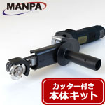 【今だけ7%OFF】MANPA ベルトカッター ベーシックキット