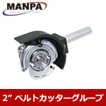 MANPA 2" ベルトカッターヘッド