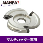 MANPA 3" ラウンドカッター (Φ12mm刃)