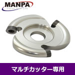 【今だけ7%OFF】MANPA 3" ラウンドカッター (Φ12mm刃)