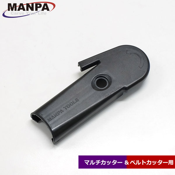 MANPA ベルトカバー (マルチカッター/ベルトカッター用)