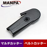 MANPA ベルトカバー (マルチカッター/ベルトカッター用)