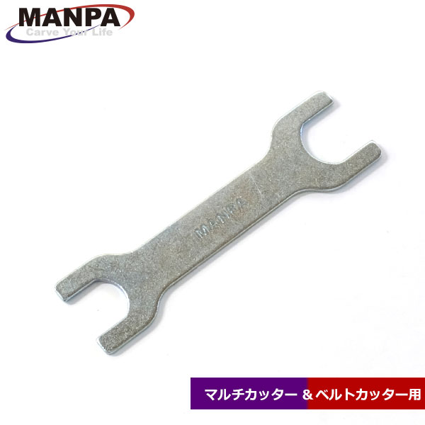 MANPA スパナ (マルチカッター/ベルトカッター用)