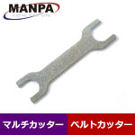 MANPA スパナ (マルチカッター/ベルトカッター用)