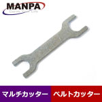 【今だけ7%OFF】MANPA スパナ (マルチカッター/ベルトカッター用)