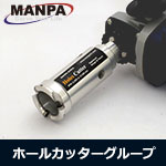 【今だけ7%OFF】MANPA 2" ホールカッター