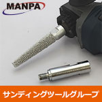 MANPA サンディングシャフト