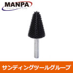 MANPA サンディングコーン 6.35mm軸