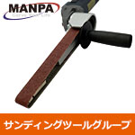 【今だけ7%OFF】MANPA ベルトサンダー