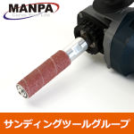 【今だけ7%OFF】MANPA サンディングスピンドル