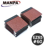 MANPA 替・サンドペーパー #60 24枚入 EZサンダー65用