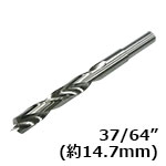 ペン作り用ドリルビット 37/64”（約14.7mm）