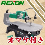 ★【おすすめ糸ノコ刃(24本) プレゼント付】 REXON 406mm 無段変速糸ノコ盤 VS4005A