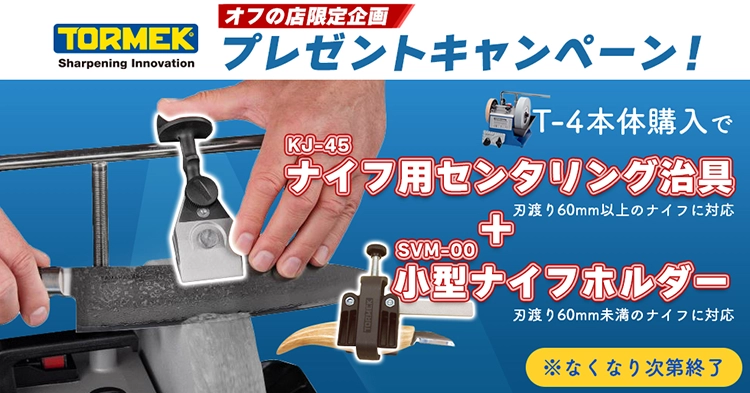 ▼【ナイフ用研磨治具2種プレゼント!】TORMEK 水冷式低速研磨機 T-4 (オリジナル)