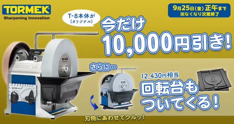【今だけ1万円値引き＆回転台プレゼント】TORMEK 水冷式低速研磨機 T-8 (オリジナル)